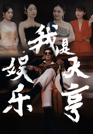 我是娱乐大亨(73集) 我是娱乐大亨(73集)短剧合集4K修复版