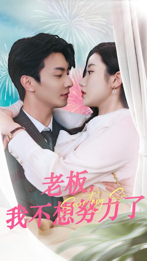 老板,我不想努力了(96集) 老板,我不想努力了(96集)热门短剧不停更新