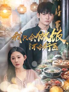 我只会做饭,不会行医(91集) 我只会做饭,不会行医(91集)精彩短剧继续更新