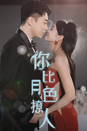 你比月色撩人(86集) 你比月色撩人(86集)短剧合集蓝光画质