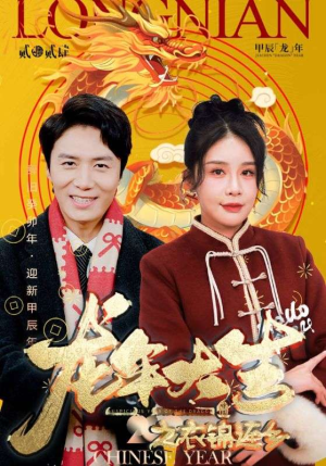 龙年大吉之衣锦还乡(89集) 龙年大吉之衣锦还乡(89集)万里归乡短剧精彩剧情