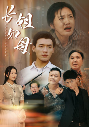 长姐如母(83集) 长姐如母(83集)短剧男主角排行榜