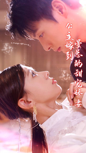 公主嫁到,晏总的甜宠娇妻(96集) 公主嫁到,晏总的甜宠娇妻(96集)又一部超火短剧抢先看
