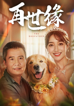 再世缘(41集) 再世缘(41集)熬夜也要追的短剧