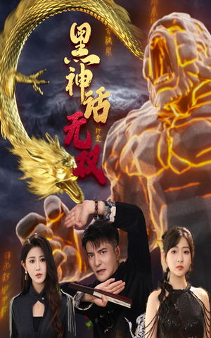 黑神话无双(70集) 黑神话无双(70集)短剧终篇全集限免看