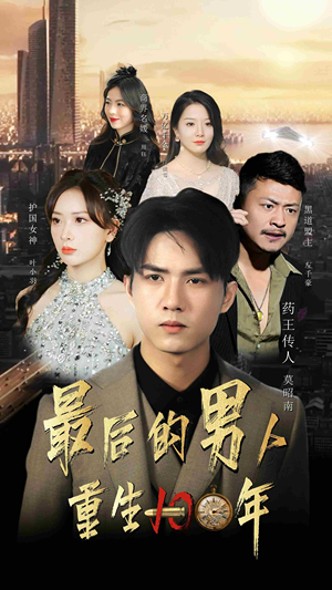 最后的男人:重生100年(87集) 最后的男人:重生100年(87集)短剧完整版大结局