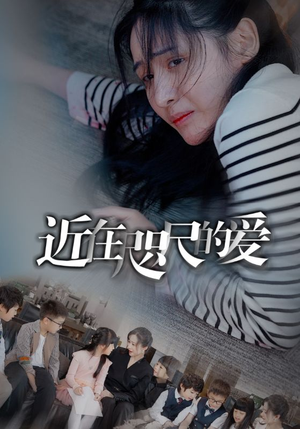 近在咫尺的爱(103集) 近在咫尺的爱(103集)热门古装短剧推荐