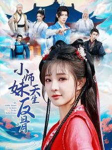 小师妹天生反骨(76集) 小师妹天生反骨(76集)看一段就想看完的短剧