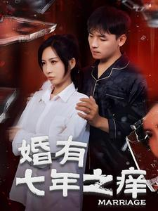 婚有七年之痒(50集) 婚有七年之痒(50集)这个短剧看着太上头了