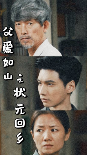 父爱如山之状元回乡(77集) 父爱如山之状元回乡(77集)红果免费短视频剧