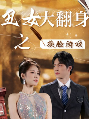 丑女大翻身之换脸游戏(30集) 丑女大翻身之换脸游戏(30集)热播短剧精彩片段