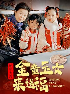 金童玉女来送祝福(30集) 金童玉女来送祝福(30集)短剧推荐正在热播