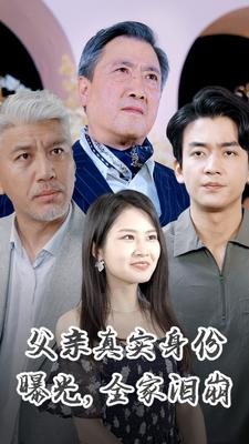 父亲真实身份曝光,全家泪崩(84集) 父亲真实身份曝光,全家泪崩(84集)热门短剧新剧推荐