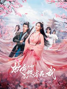 救命夫郎都想害死我(56集) 救命夫郎都想害死我(56集)短剧限免全集任你点