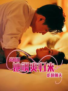 离婚后她飒爽归来虐翻前夫(77集) 离婚后她飒爽归来虐翻前夫(77集)短剧宝藏全集限免看