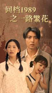 回档1989之一路繁花(72集) 回档1989之一路繁花(72集)短剧宝藏全集限免看