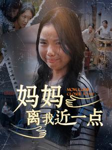 妈妈离我近一点(100集) 妈妈离我近一点(100集)热播短剧推荐分享