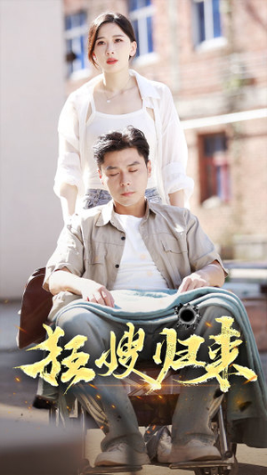 狂嫂归来(66集) 狂嫂归来(66集)短剧全系列永久免费