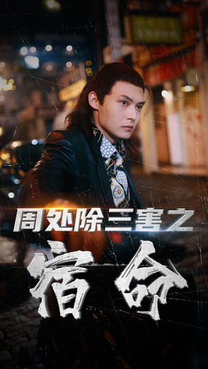 周处除三害之宿命(70集) 周处除三害之宿命(70集)精彩短剧抢先看哦