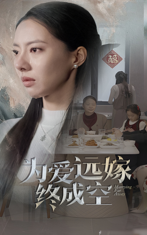 为爱远嫁终成空(41集) 为爱远嫁终成空(41集)好看又上头的红果短剧