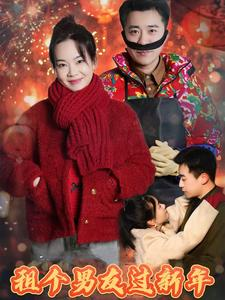 租个男友过新年(32集) 租个男友过新年(32集)喜欢追剧的看过来