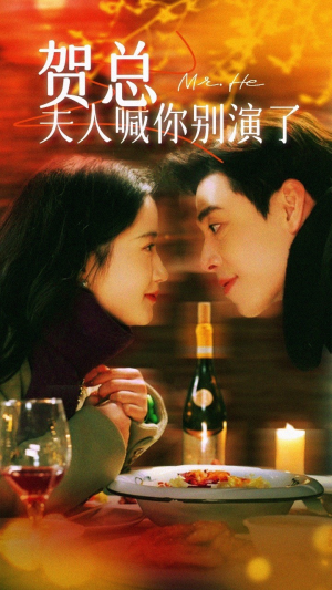 贺总夫人喊你别演了(82集) 贺总夫人喊你别演了(82集)短剧男演员排行榜