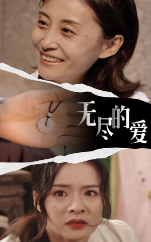无尽的爱(22集) 无尽的爱(22集)短剧推荐正在热播