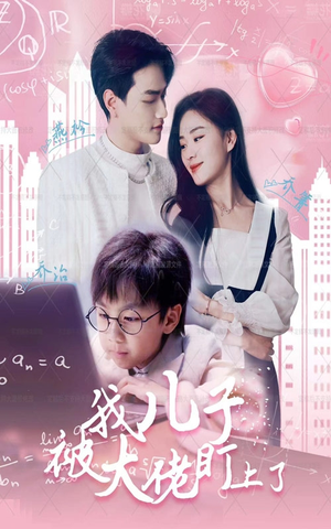 我儿子被大佬盯上了(101集) 我儿子被大佬盯上了(101集)短剧分享精彩后续