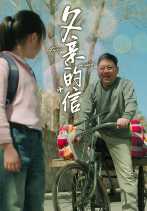父亲的信(72集) 父亲的信(72集)热门短剧推荐短剧片段