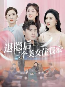 退隐后三个美女住我家(81集) 退隐后三个美女住我家(81集)短剧完结篇全集连播