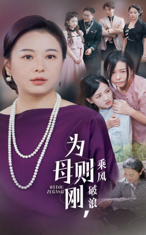 为母则刚,乘风破浪(72集) 为母则刚,乘风破浪(72集)正能量短剧上热门