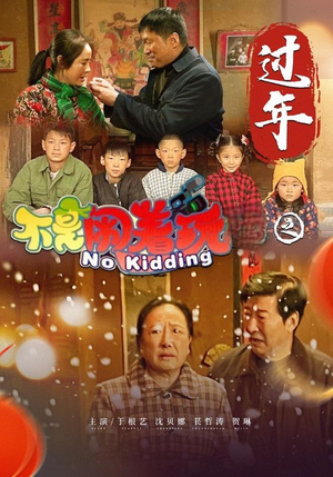 不是闹着玩之过年(24集) 不是闹着玩之过年(24集)短剧终章免费大放送