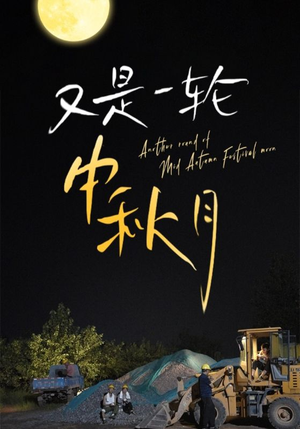 又是一轮中秋月(42集) 又是一轮中秋月(42集)热门短剧每天更新