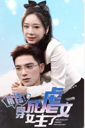 糟糕,穿成虐文女主了(90集) 糟糕,穿成虐文女主了(90集)短剧全集畅看无门槛