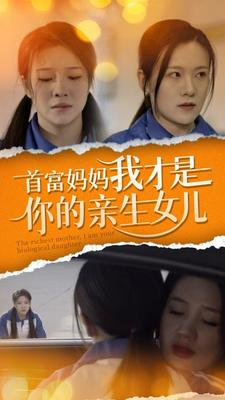 首富妈妈我才是你的亲女儿(69集) 首富妈妈我才是你的亲女儿(69集)热门短剧每天更新