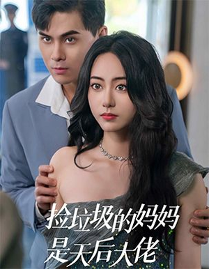 捡垃圾的妈妈是天后大佬(70集) 捡垃圾的妈妈是天后大佬(70集)重生之追夫火葬场短剧