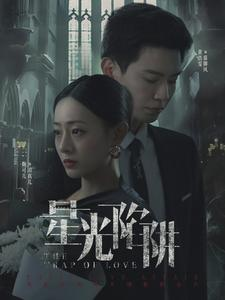 星光陷阱(92集) 星光陷阱(92集)热门火爆短剧推荐