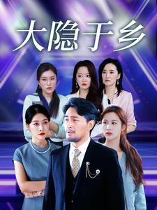 大隐于乡(61集) 大隐于乡(61集)最火爆的热门短剧
