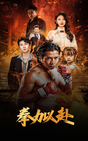 新版:拳力以赴(75集) 新版:拳力以赴(75集)短剧全集VR沉浸版