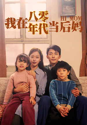 我在八零年代当后妈(82集) 我在八零年代当后妈(82集)在红果短剧免费看全集