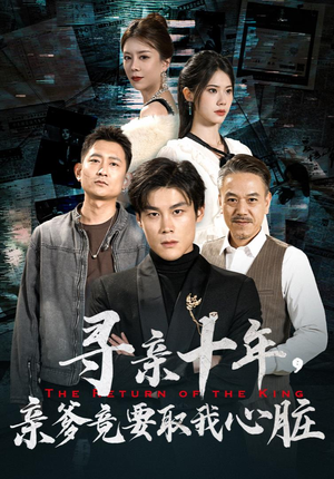 寻亲十年,亲爹竟要取我心脏(71集) 寻亲十年,亲爹竟要取我心脏(71集)超好看的短剧强烈推荐