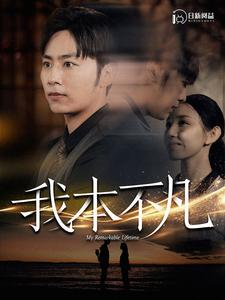 我本不凡(99集) 我本不凡(99集)这个短剧最近超火