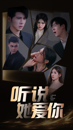 听说她爱你(85集) 听说她爱你(85集)短剧全剧终高清放送