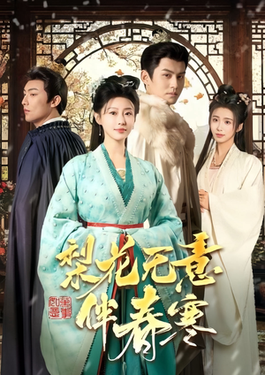 梨花无意伴春寒(63集) 梨花无意伴春寒(63集)短剧合集杜比音效版