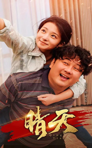 晴天(73集) 晴天(73集)短剧终章免费大放送