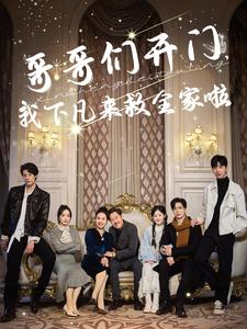 哥哥们开门我下凡来救全家啦(77集) 哥哥们开门我下凡来救全家啦(77集)红果短剧免费看剧