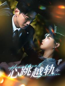 心跳越轨(99集) 心跳越轨(99集)短剧合集导演剪辑版
