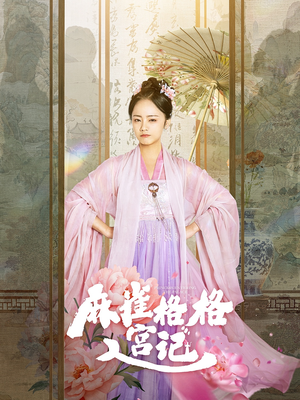 麻雀格格入宫记(81集) 麻雀格格入宫记(81集)短剧爆款全集在线播