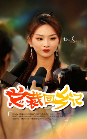 总裁回乡记(67集) 总裁回乡记(67集)短剧太好看了强烈推荐