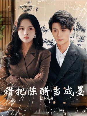 错把陈醋当成墨(29集) 错把陈醋当成墨(29集)短剧太好看了女主霸气